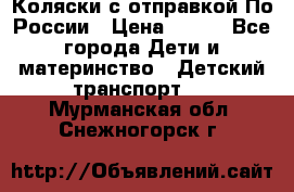 Коляски с отправкой По России › Цена ­ 500 - Все города Дети и материнство » Детский транспорт   . Мурманская обл.,Снежногорск г.